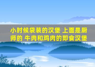 小时候袋装的汉堡 上面是厨师的 牛肉和鸡肉的即食汉堡